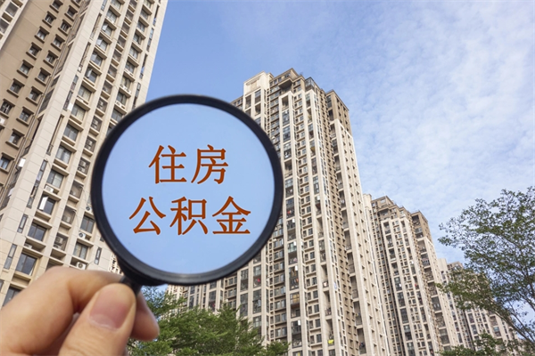 汉中住房公积金可以提取几次(公积金提取可以用几次) 汉中住房公积金可以提取几次(公积金提取可以用几次)